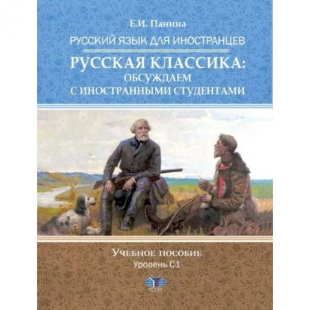 Изучение языков, книга Русский язык для иностранцев. Русская классика: обсуждаем с иностранными студентами
