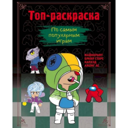 Досуг, творчество и кулинария, книга Топ-раскраска. По самым популярным играм