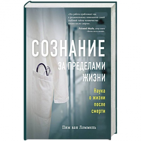 Специальная медицина, книга Сознание за пределами жизни. Наука о жизни после смерти