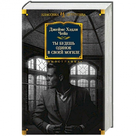 Детективы, триллеры, книга Ты будешь одинок в своей могиле