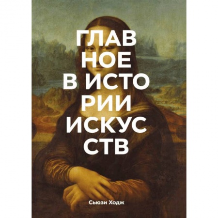 книга Главное в истории искусств. Ключевые работы, темы, направления, техники с доставкой по Франции Культура, искусство, книга Главное в истории искусств. Ключевые работы, темы, направления, техники