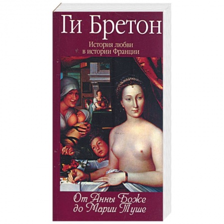 Книги, книга История любви в истории Франции: Т.2. От Анны де Боже до Марии Туше
