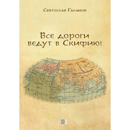 От Руси до России, книга Все дороги ведут в Скифию!