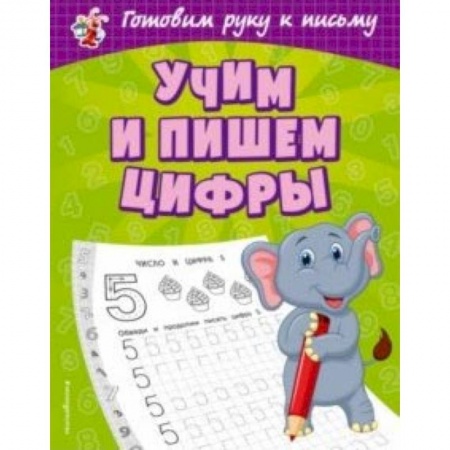 Дошкольникам, книга Учим и пишем цифры