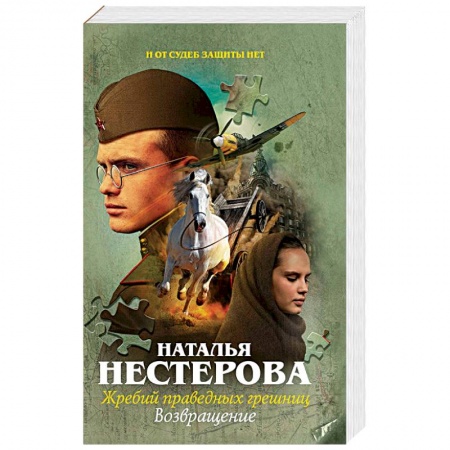 Классика, современная литература, книга Жребий праведных грешниц. Возвращение