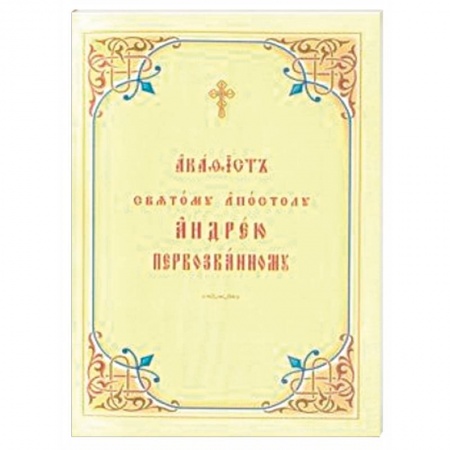 Православие, книга Акафист святому апостолу Андрею Первозванному. Церковно-славянский шрифт