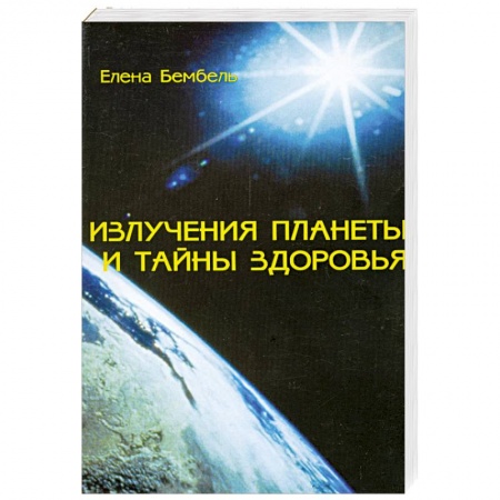 Книги, книга Излучения планеты и тайны здоровья