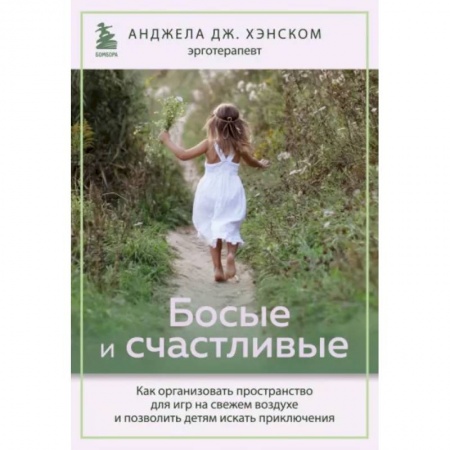 Книги для родителей, книга Босые и счастливые. Как организовать пространство для игр на свежем воздухе