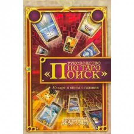 Книги, книга Руководство по Таро 'Поиск'. Книга о гадании + 80 карт Таро