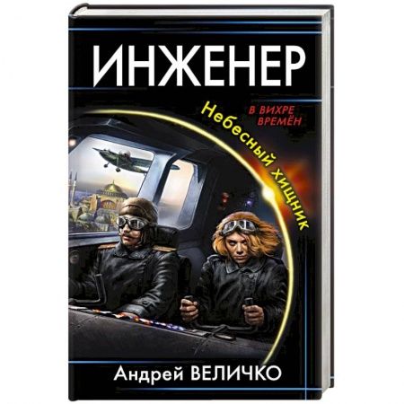 Фантастика, фэнтези, книга Инженер. Небесный хищник