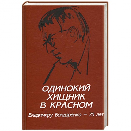 Мемуары, биографии, книга Одинокий хищник в красном. Владимиру Бондаренко - 75 лет