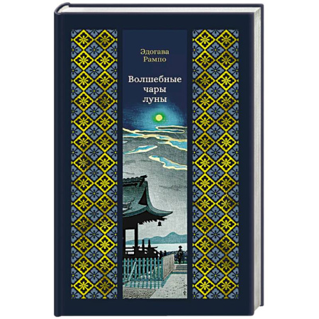 Классика, современная литература, книга Волшебные чары луны