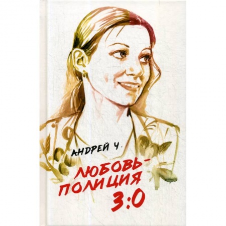 Детективы, триллеры, книга Любовь - полиция 3:0