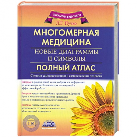 Книги, книга Многомерная медицина. Новые диаграммы и символы. Полный атлас