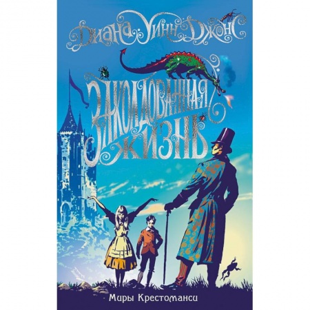 Проза для детей, книга Заколдованная жизнь