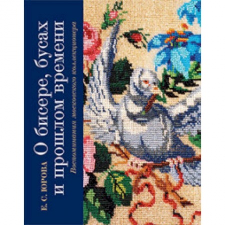 Красота. Этикет. Стиль, книга О бисере, бусах и прошлом времени