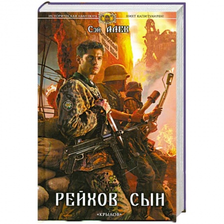 Книги, книга Нихт капитулирен! Рейхов сын