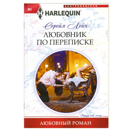 Книги, книга Любовник по переписке