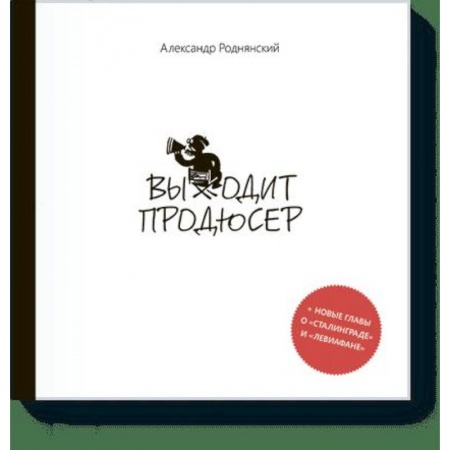 Культура, искусство, книга Выходит продюсер