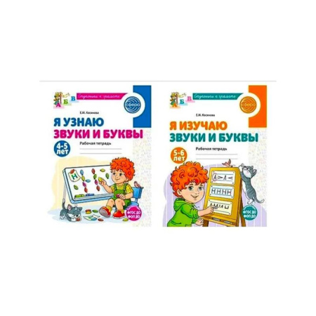 Дошкольникам, книга Комплект из 2-х рабочих тетрадей для изучения звуков и букв для детей 4-6 лет