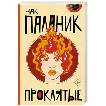 Детективы, триллеры, книга Проклятые