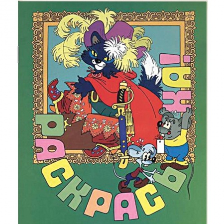 Книги, книга Приключения кота Леопольда