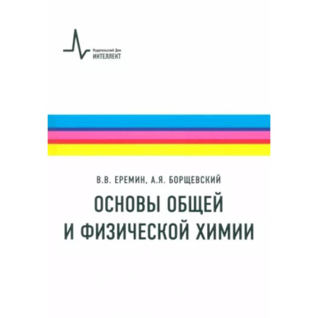 Школьникам и абитуриентам, книга Основы общей и физической химии. Учебное пособие