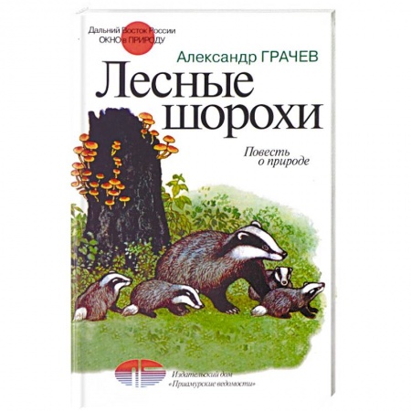 Книги, книга Лесные шорохи. Повесть о природе