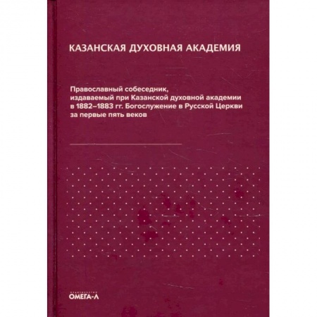 Христианство, книга Православный собеседник, издаваемый при Казанской духовной академии в 1882–1883 гг. Богослужение в Русской Церкви за первые пять веков