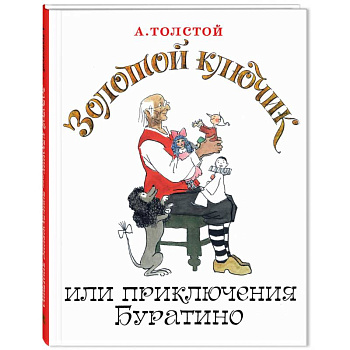 Золотой ключик, или Приключения Буратино Золотой ключик, или Приключения Буратино