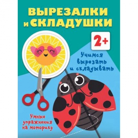 Досуг, творчество и кулинария, книга Учимся вырезать и складывать. 2+
