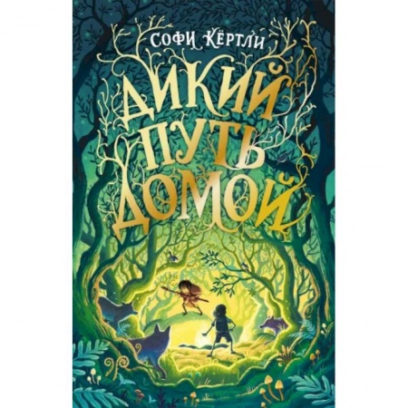 Проза для детей, книга Дикий путь домой