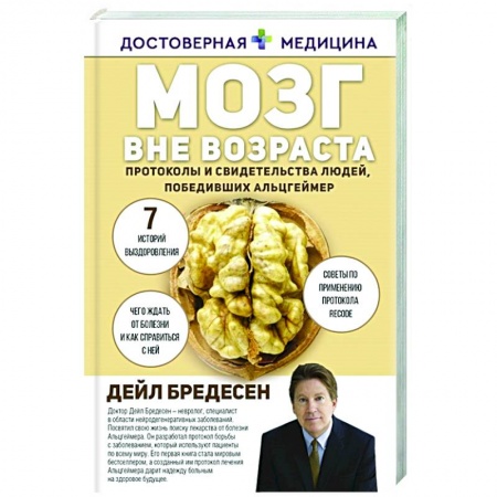 Популярная и нетрадиционная медицина, книга Мозг вне возраста. Протоколы и свидетельства людей, победивших Альцгеймер