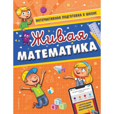Дошкольникам, книга Живая математика