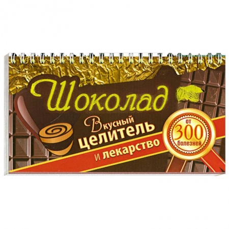 Книги, книга Шоколад. Вкусный целитель и лекарство от 300 болезней