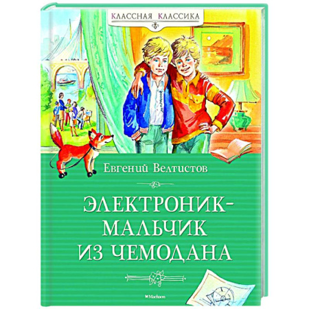 Проза для детей, книга Электроник-мальчик из чемодана