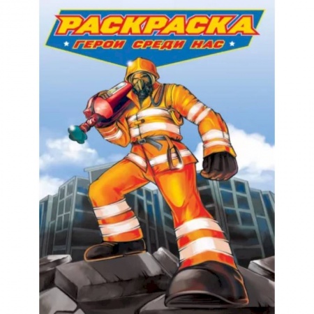 Досуг, творчество и кулинария, книга Раскраска. Герои среди нас