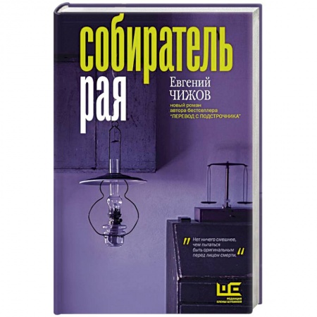 Классика, современная литература, книга Собиратель рая