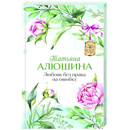 Любовный роман, книга Любовь без права на ошибку