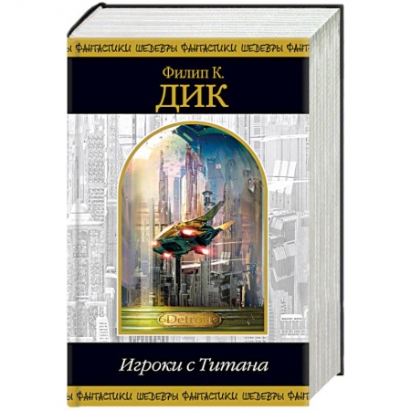 Фантастика, фэнтези, книга Игроки с Титана