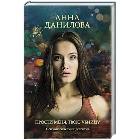 Детективы, триллеры, книга Прости меня, твою убийцу