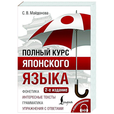 Изучение языков, книга Полный курс японского языка + аудиоприложение