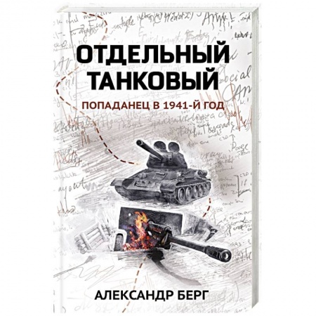 Фантастика, фэнтези, книга Отдельный танковый. Попаданец в 1941 год