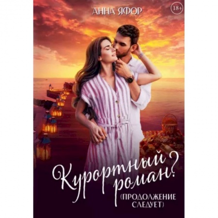 Любовный роман, книга Курортный роман? Продолжение следует