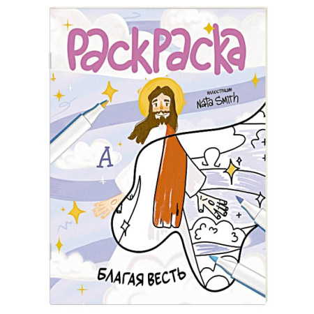 Досуг, творчество и кулинария, книга Благая весть. Раскраска