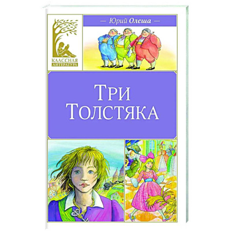 Проза для детей, книга Три Толстяка