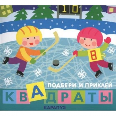 Книги, книга Дети гуляют. Квадраты