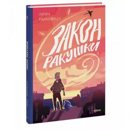 Проза для детей, книга Закон ракушки