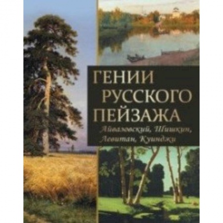 Культура, искусство, книга Гении русского пейзажа: Айвазовский, Шишкин, Левитан, Куинджи