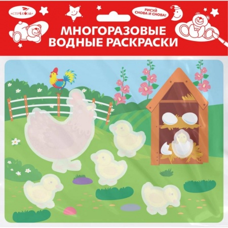 Досуг, творчество и кулинария, книга Многоразовые водные раскраски. Выпуск 22. Курочка и цыплята